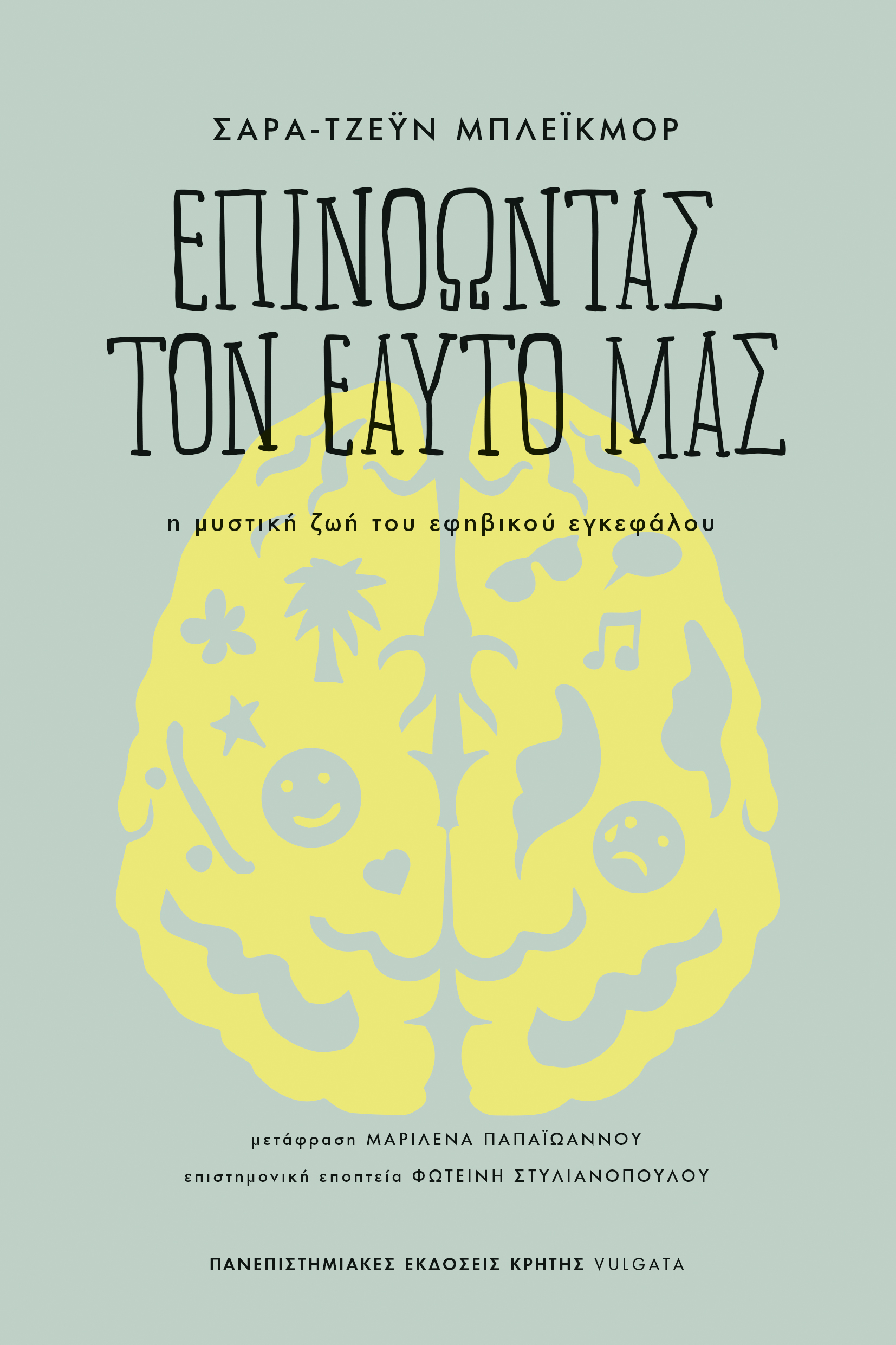 ΕΠΙΝΟΩΝΤΑΣ ΤΟΝ ΕΑΥΤΟ ΜΑΣ - Η ΜΥΣΤΙΚΗ ΖΩΗ ΤΟΥ ΕΦΗΒΙΚΟΥ ΕΓΚΕΦΑΛΟΥ