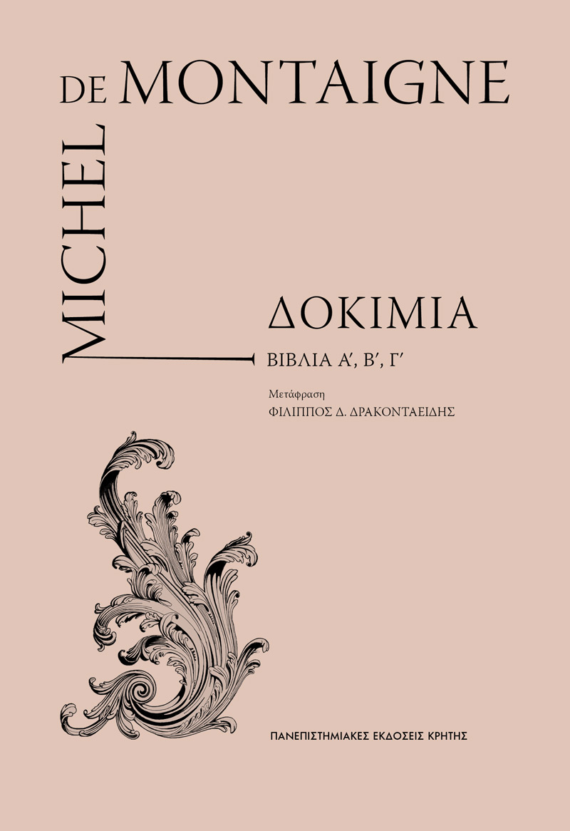 MICHEL DE MONTAIGNE ΔΟΚΙΜΙΑ (ΤΟΜΟΙ Α', Β', Γ' ΣΕ ΚΑΣΕΤΙΝΑ) ΦΙΛΙΠΠΟΣ ΔΡΑΚΟΝΤΑΕΙΔΗΣ