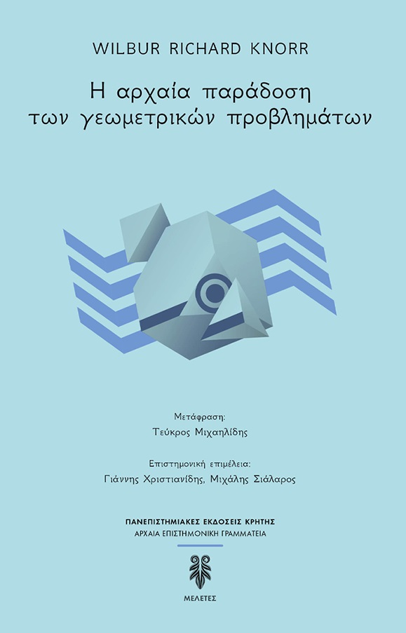 Η ΑΡΧΑΙΑ ΠΑΡΑΔΟΣΗ ΤΩΝ ΓΕΩΜΕΤΡΙΚΩΝ ΠΡΟΒΛΗΜΑΤΩΝ