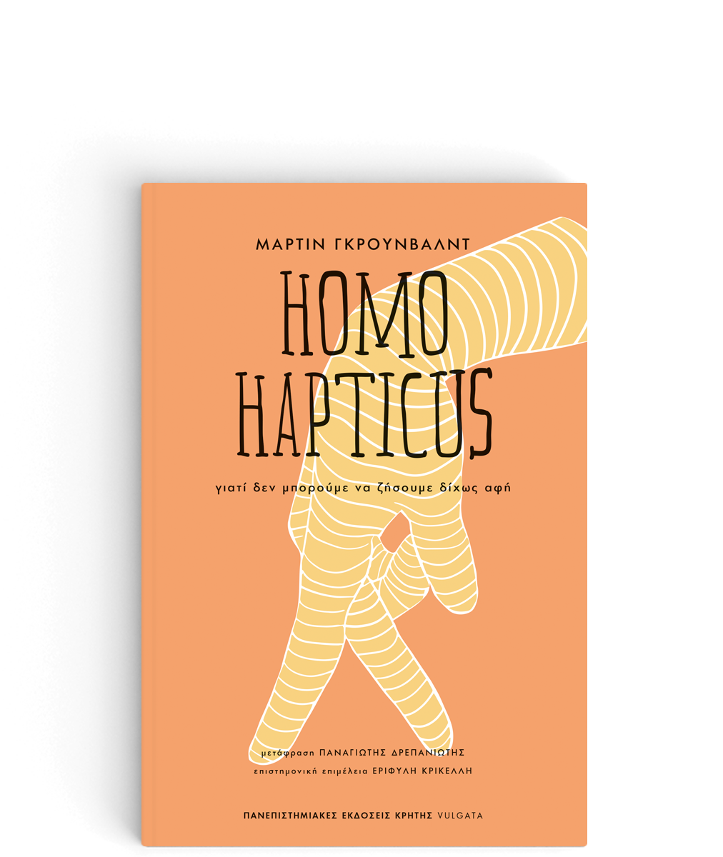 HOMO HAPTICUS ΓΙΑΤΙ ΔΕΝ ΜΠΟΡΟΥΜΕ ΝΑ ΖΗΣΟΥΜΕ ΔΙΧΩΣ ΑΦΗ