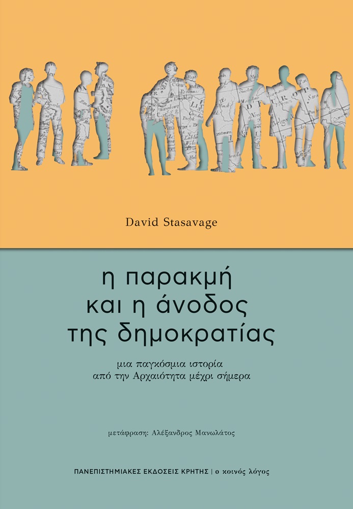 Η ΠΑΡΑΚΜΗ ΚΑΙ Η ΑΝΟΔΟΣ ΤΗΣ ΔΗΜΟΚΡΑΤΙΑΣ ΜΙΑ ΠΑΓΚΟΣΜΙΑ ΙΣΤΟΡΙΑ ΑΠΟ ΤΗΝ ΑΡΧΑΙΟΤΗΤΑ ΜΕΧΡΙ ΣΗΜΕΡΑ