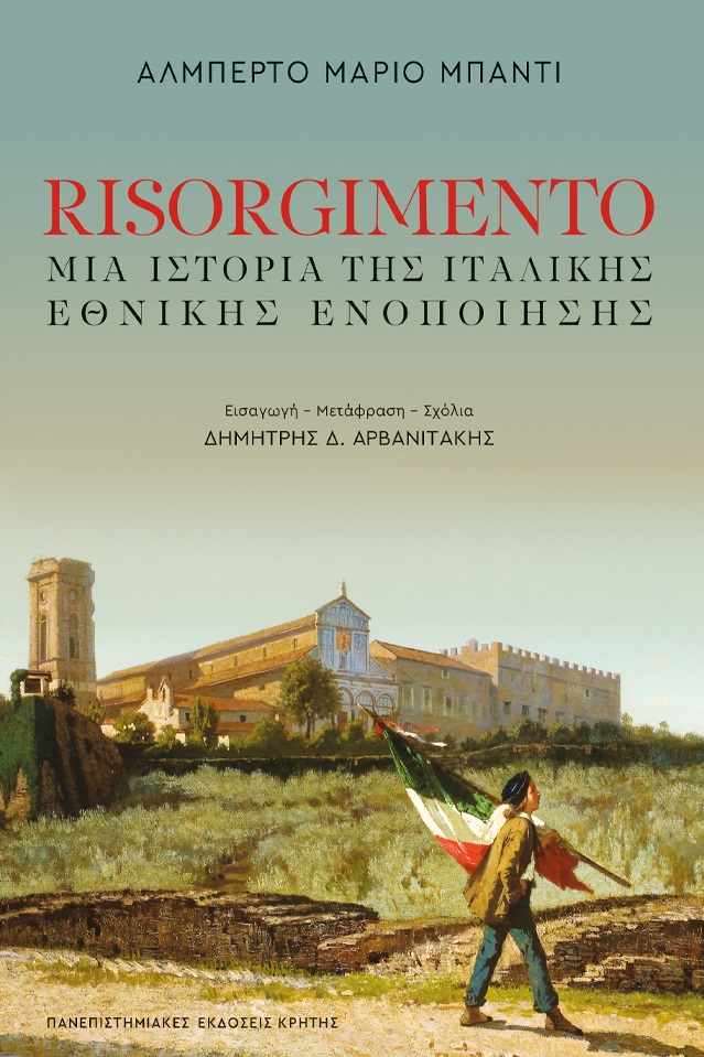 RISORGIMENTO - ΜΙΑ ΙΣΤΟΡΙΑ ΤΗΣ ΙΤΑΛΙΚΗΣ ΕΘΝΙΚΗΣ ΕΝΟΠΟΙΗΣΗΣ