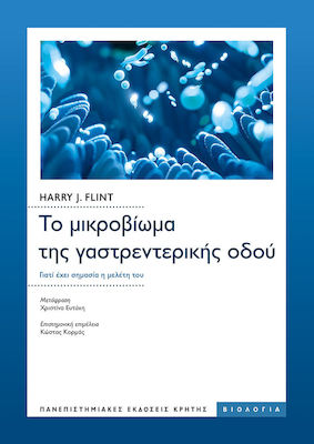 ΤΟ ΜΙΚΡΟΒΙΩΜΑ ΤΗΣ ΓΑΣΤΡΕΝΤΕΡΙΚΗΣ ΟΔΟΥ ΓΙΑΤΙ ΕΧΕΙ ΣΗΜΑΣΙΑ Η ΜΕΛΕΤΗ ΤΟΥ