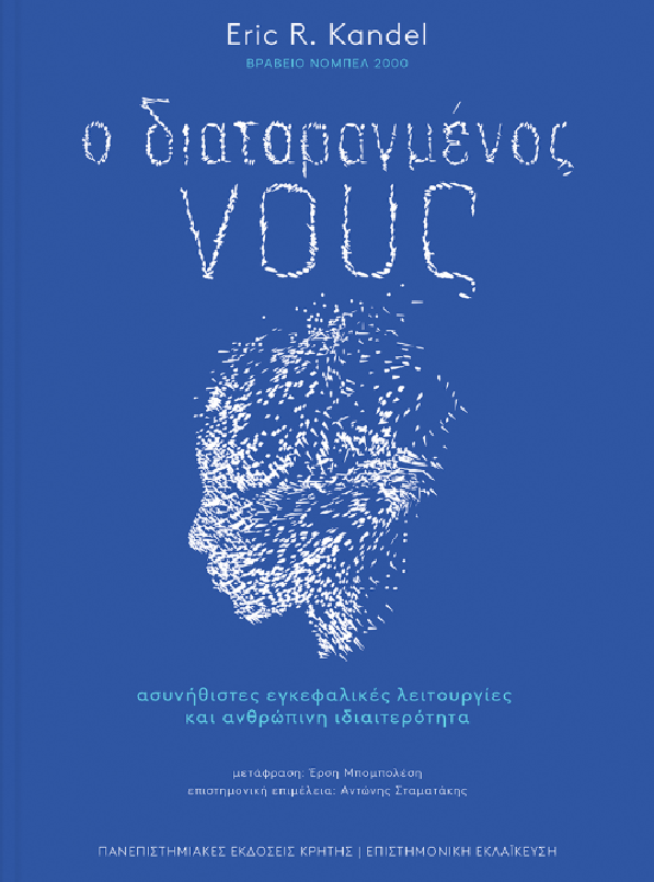 Ο ΔΙΑΤΑΡΑΓΜΕΝΟΣ ΝΟΥΣ - ΑΣΥΝΗΘΙΣΤΕΣ ΕΓΚΕΦΑΛΙΚΕΣ ΛΕΙΤΟΥΡΓΙΕΣ ΚΑΙ ΑΝΘΡΩΠΙΝΗ ΙΔΙΑΙΤΕΡΟΤΗΤΑ