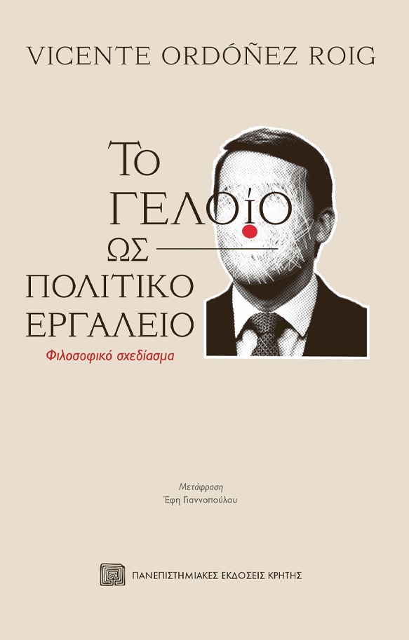 ΤΟ ΓΕΛΟΙΟ ΩΣ ΠΟΛΙΤΙΚΟ ΕΡΓΑΛΕΙΟ
