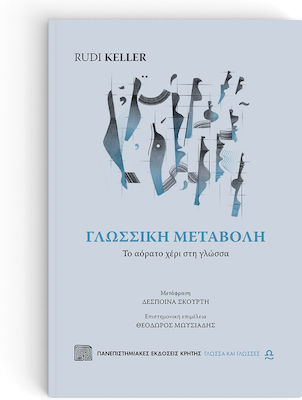 ΓΛΩΣΣΙΚΗ ΜΕΤΑΒΟΛΗ - ΤΟ ΑΟΡΑΤΟ ΧΕΡΙ ΣΤΗ ΓΛΩΣΣΑ