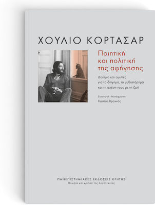 ΠΟΙΗΤΙΚΗ ΚΑΙ ΠΟΛΙΤΙΚΗ ΤΗΣ ΑΦΗΓΗΣΗΣ