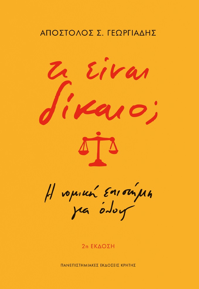 ΤΙ ΕΙΝΑΙ ΔΙΚΑΙΟ; Η ΝΟΜΙΚΗ ΕΠΙΣΤΗΜΗ ΓΙΑ ΟΛΟΥΣ 2Η ΕΚΔΟΣΗ