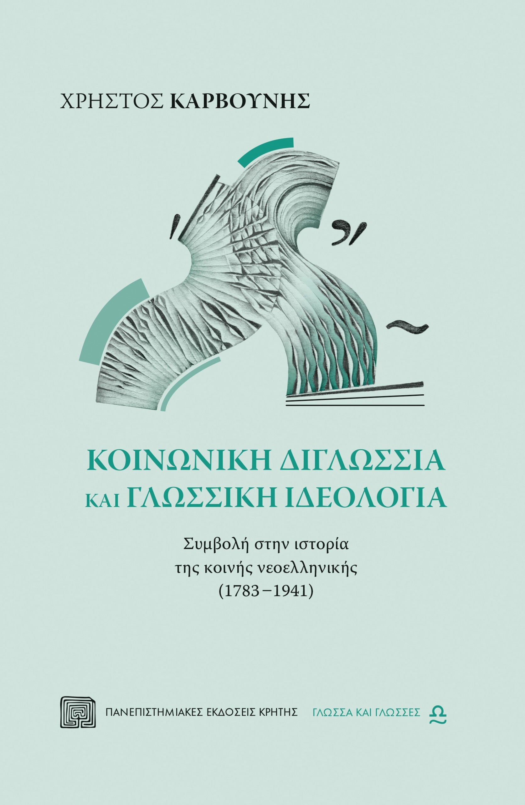 ΚΟΙΝΩΝΙΚΗ ΔΙΓΛΩΣΣΙΑ ΚΑΙ ΓΛΩΣΣΙΚΗ ΙΔΕΟΛΟΓΙΑ - ΣΥΜΒΟΛΗ ΣΤΗΝ ΙΣΤΟΡΙΑ ΤΗΣ ΚΟΙΝΗΣ ΝΕΟΕΛΛΗΝΙΚΗΣ (1783 - 1941)