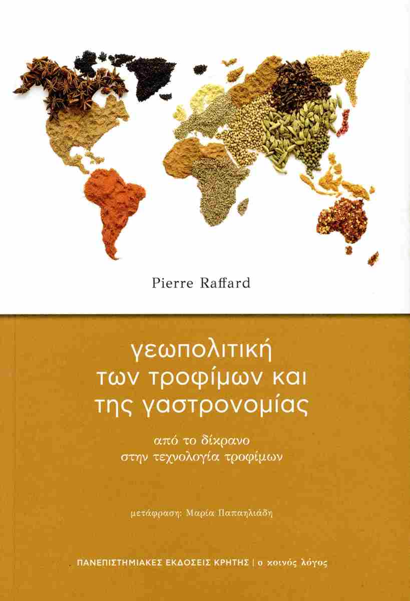 ΓΕΩΠΟΛΙΤΙΚΗ ΤΩΝ ΤΡΟΦΙΜΩΝ ΚΑΙ ΤΗΣ ΓΑΣΤΡΟΝΟΜΙΑΣ