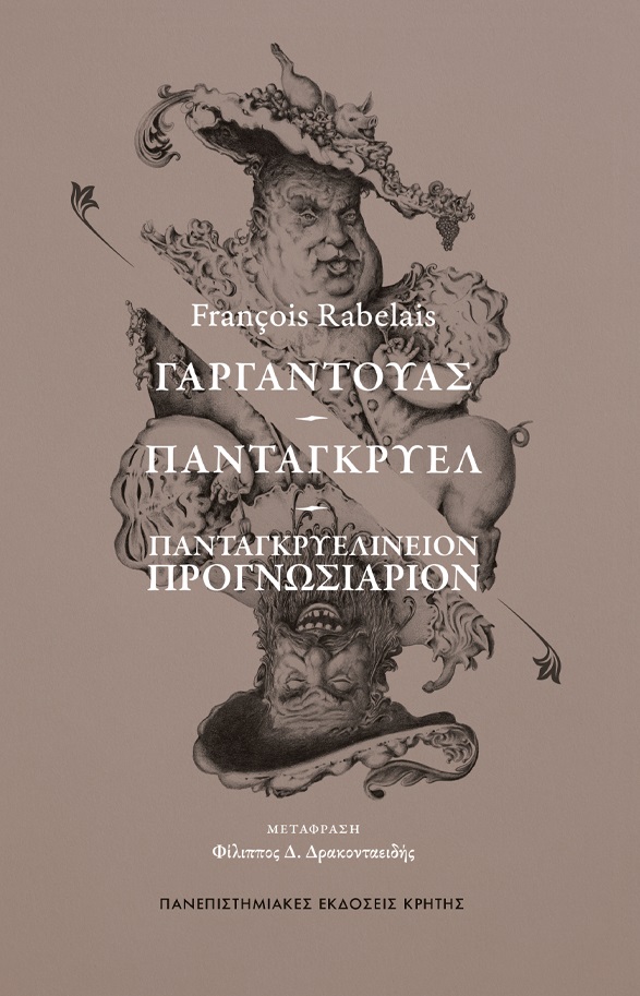 ΓΑΡΓΑΝΤΟΥΑΣ – ΠΑΝΤΑΓΚΡΥΕΛ - ΠΑΝΤΑΓΚΡΥΕΛΙΝΕΙΟΝ ΠΡΟΓΝΩΣΙΑΡΙΟΝ