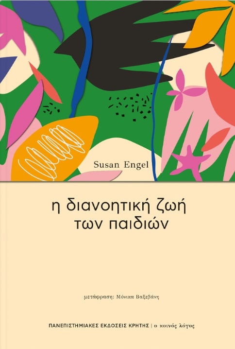 Η ΔΙΑΝΟΗΤΙΚΗ ΖΩΗ ΤΩΝ ΠΑΙΔΙΩΝ