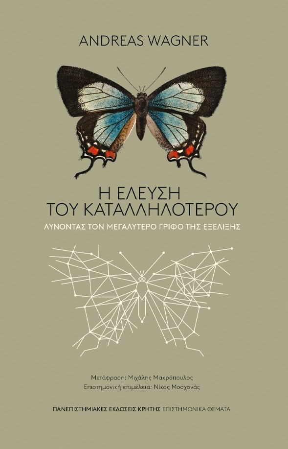 Η ΕΛΕΥΣΗ ΤΟΥ ΚΑΤΑΛΛΗΛΟΤΕΡΟΥ ΛΥΝΟΝΤΑΣ ΤΟΝ ΜΕΓΑΛΥΤΕΡΟ ΓΡΙΦΟ ΤΗΣ ΕΞΕΛΙΞΗΣ