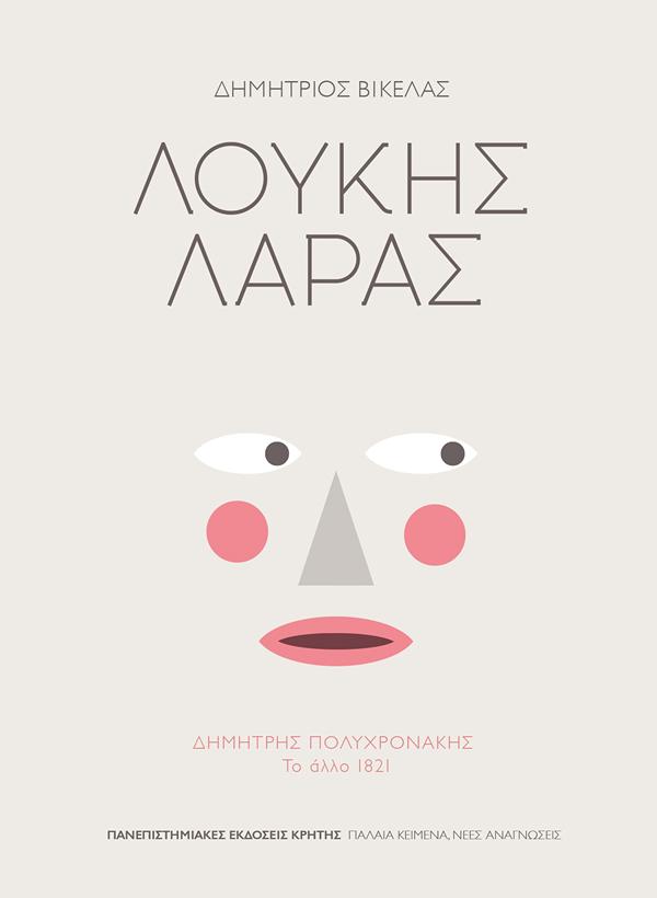 ΛΟΥΚΗΣ ΛΑΡΑΣ ΔΗΜΗΤΡΗΣ ΠΟΛΥΧΡΟΝΑΚΗΣ: ΤΟ ΑΛΛΟ 1821