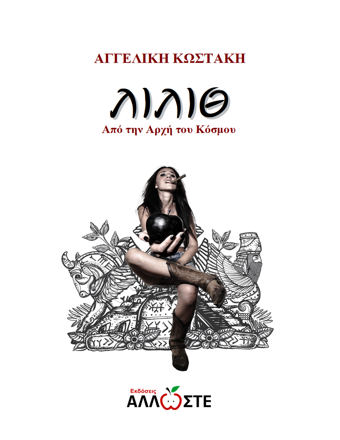 ΛΙΛΙΘ ΑΠΟ ΤΗΝ ΑΡΧΗ ΤΟΥ ΚΟΣΜΟΥ