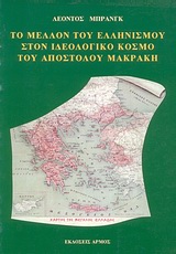 ΤΟ ΜΕΛΛΟΝ ΤΟΥ ΕΛΛΗΝΙΣΜΟΥ ΣΤΟΝ ΙΔΕΟΛΟΓΙΚΟ ΚΟΣΜΟ ΤΟΥ ΑΠΟΣΤΟΛΟΥ ΜΑΚΡΑΚΗ