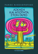 ΑΣΚΗΣΗ ΚΑΙ ΑΓΙΟΤΗΤΑ ΣΤΟ ΓΑΜΟ 6Η ΕΚΔΟΣΗ
