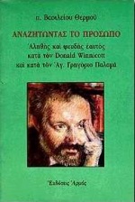 ΑΝΑΖΗΤΩΝΤΑΣ ΤΟ ΠΡΟΣΩΠΟ ΑΛΗΘΗΣ ΚΑΙ ΨΕΥΔΗΣ ΕΑΥΤΟΣ ΚΑΤΑ ΤΟΝ DONALD WINNCOTT ΚΑΙ ΚΑΤΑ ΤΟΝ ΑΓ. ΓΡΗΓΟΡΙΟ ΠΑΛΑΜΑ