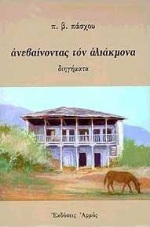 ΑΝΕΒΑΙΝΟΝΤΑΣ ΤΟΝ ΑΛΙΑΚΜΟΝΑ ΔΙΗΓΗΜΑΤΑ 2Η ΕΚΔΟΣΗ