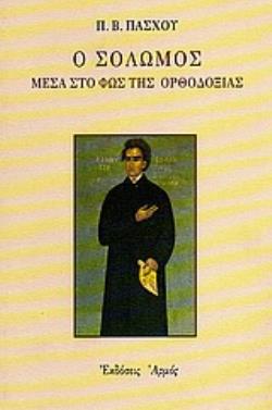 Ο ΣΟΛΩΜΟΣ ΜΕΣΑ ΣΤΟ ΦΩΣ ΤΗΣ ΟΡΘΟΔΟΞΙΑΣ 200 ΧΡΟΝΙΑ ΑΠΟ ΤΗ ΓΕΝΝΗΣΗ ΤΟΥ