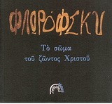 ΤΟ ΣΩΜΑ ΤΟΥ ΖΩΝΤΟΣ ΧΡΙΣΤΟΥ ΓΕΦΥΡΕΣ