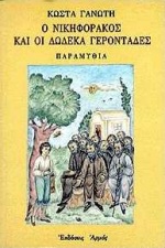 Ο ΝΙΚΗΦΟΡΑΚΟΣ ΚΑΙ ΟΙ ΔΩΔΕΚΑ ΓΕΡΟΝΤΑΔΕΣ ΠΑΡΑΜΥΘΙΑ