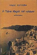 Η ΠΑΝΩ ΜΕΡΙΑ ΤΟΥ ΚΟΣΜΟΥ (ΜΥΘΙΣΤΟΡΗΜΑ)