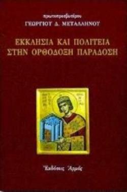 ΕΚΚΛΗΣΙΑ ΚΑΙ ΠΟΛΙΤΕΙΑ ΣΤΗΝ ΟΡΘΟΔΟΞΗ ΠΑΡΑΔΟΣΗ 2Η ΕΚΔΟΣΗ