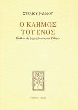 ΣΤΕΛΙΟΥ ΡΑΜΦΟΥ ΕΡΓΑ Ο ΚΑΗΜΟΣ ΤΟΥ ΕΝΟΣ ΚΕΦΑΛΑΙΑ ΤΗΣ ΨΥΧΙΚΗΣ ΙΣΤΟΡΙΑΣ ΤΩΝ ΕΛΛΗΝΩΝ