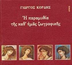 Η ΠΑΡΑΜΥΘΙΑ ΤΗΣ ΚΑΘ' ΗΜΑΣ ΖΩΓΡΑΦΙΚΗΣ