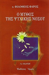 Ο ΜΥΘΟΣ ΤΗΣ ΨΥΧΙΚΗΣ ΝΟΣΟΥ ΜΙΑ ΠΡΟΤΑΣΗ ΓΙΑ ΜΙΑ ΔΙΑΦΟΡΕΤΙΚΗ ΘΕΩΡΗΣΗ ΚΑΙ ΨΥΧΟΘΕΡΑΠΕΥΤΙΚΗ ΠΡΟΣΕΓΓΙΣΗ ΤΗΣ ΨΥΧΙΚΗΣ ΔΙΑΤΑΡΑΧΗΣ