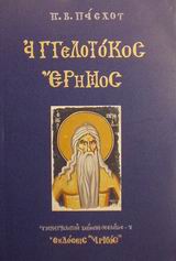 ΑΓΓΕΛΟΤΟΚΟΣ ΕΡΗΜΟΣ ΥΜΝΑΓΙΟΛΟΓΙΚΑ ΚΕΙΜΕΝΑ - ΜΕΛΕΤΕΣ