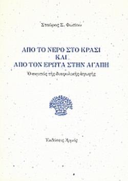 ΑΠΟ ΤΟ ΝΕΡΟ ΣΤΟ ΚΡΑΣΙ ΚΑΙ ΑΠΟ ΤΟΝ ΕΡΩΤΑ ΣΤΗΝ ΑΓΑΠΗ Ο ΣΚΟΠΟΣ ΤΗΣ ΔΙΑΦΥΛΙΚΗΣ ΑΓΩΓΗΣ 2Η ΕΚΔΟΣΗ