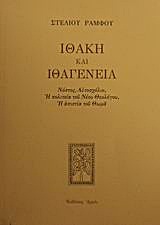 ΙΘΑΚΗ ΚΑΙ ΙΘΑΓΕΝΕΙΑ ΝΟΣΤΟΣ, ΑΥΤΟΣΧΟΛΙΟ, Η ΠΟΛΙΤΕΙΑ ΤΟΥ ΝΕΟΥ ΘΕΟΛΟΓΟΥ, Η ΑΠΙΣΤΙΑ ΤΟΥ ΘΩΜΑ ΣΤΕΛΙΟΥ ΡΑΜΦΟΥ ΕΡΓΑ