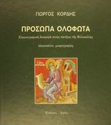 ΠΡΟΣΩΠΑ ΟΛΟΦΩΤΑ ΕΙΚΟΝΟΓΡΑΦΙΚΗ ΑΝΑΦΟΡΑ ΣΤΟΥΣ ΠΑΤΕΡΕΣ ΤΗΣ ΦΙΛΟΚΑΛΙΑΣ - ΕΙΚΟΣΙΠΕΝΤΕ ΜΙΚΡΟΓΡΑΦΙΕΣ