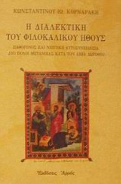 Η ΔΙΑΛΕΚΤΙΚΗ ΤΟΥ ΦΙΛΟΚΑΛΙΚΟΥ ΗΘΟΥΣ ΠΑΘΟΓΟΝΟΣ ΚΑΙ ΝΗΠΤΙΚΗ ΑΥΤΟΣΥΝΕΙΔΗΣΙΑ ΔΥΟ ΠΟΛΟΙ ΜΕΤΑΝΟΙΑΣ ΚΑΤΑ ΤΟΝ ΑΒΒΑ ΔΩΡΟΘΕΟ