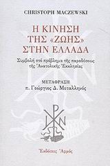 Η ΚΙΝΗΣΗ ΤΗΣ "ΖΩΗΣ" ΣΤΗΝ ΕΛΛΑΔΑ ΣΥΜΒΟΛΗ ΣΤΟ ΠΡΟΒΛΗΜΑ ΤΗΣ ΠΑΡΑΔΟΣΕΩΣ ΤΗΣ ΑΝΑΤΟΛΙΚΗΣ ΕΚΚΛΗΣΙΑΣ