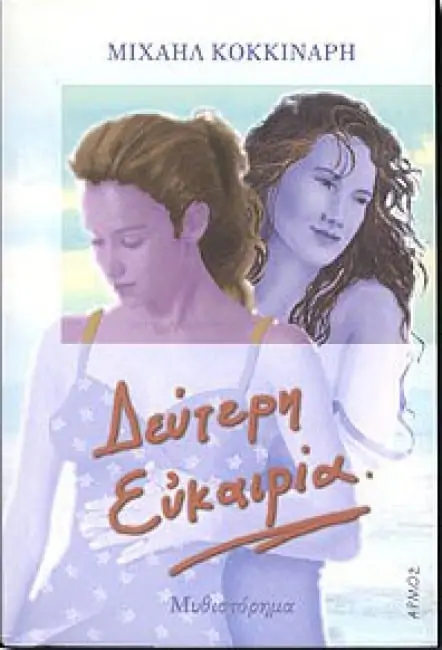 ΔΕΥΤΕΡΗ ΕΥΚΑΙΡΙΑ ΜΥΘΙΣΤΟΡΗΜΑ