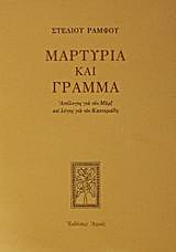 ΜΑΡΤΥΡΙΑ ΚΑΙ ΓΡΑΜΜΑ ΑΠΟΛΟΓΟΣ ΓΙΑ ΤΟΝ ΜΑΡΞ ΚΑΙ ΛΟΓΟΣ ΓΙΑ ΤΟΝ ΚΑΣΤΟΡΙΑΔΗ ΣΤΕΛΙΟΥ ΡΑΜΦΟΥ ΕΡΓΑ