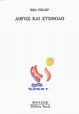 ΛΟΓΟΣ ΚΑΙ ΣΥΜΒΟΛΟ ΜΟΥΣΕΣ