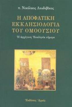 Η ΑΠΟΦΑΤΙΚΗ ΕΚΚΛΗΣΙΟΛΟΓΙΑ ΤΟΥ ΟΜΟΟΥΣΙΟΥ Η ΑΡΧΕΓΟΝΗ ΕΚΚΛΗΣΙΑ ΣΗΜΕΡΑ