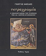 ΤΕΤΡΑΧΡΩΜΙΑ Η ΕΙΚΟΝΟΓΡΑΦΗΣΗ ΤΗΣ ΤΡΑΠΕΖΑΣ ΤΗΣ Ι. Μ. ΜΗΤΡΟΣ ΗΓΑΠΗΜΕΝΟΥ