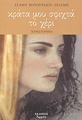 ΚΡΑΤΑ ΜΟΥ ΣΦΙΧΤΑ ΤΟ ΧΕΡΙ ΜΥΘΙΣΤΟΡΗΜΑ
