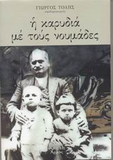 Η ΚΑΡΥΔΙΑ ΜΕ ΤΟΥΣ ΝΟΥΜΑΔΕΣ