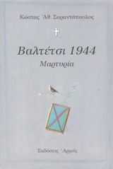 ΒΑΛΤΕΤΣΙ 1944 ΒΑΛΤΕΤΣΙ 1944 2Η ΕΚΔΟΣΗ