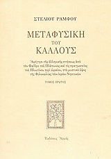 ΜΕΤΑΦΥΣΙΚΗ ΤΟΥ ΚΑΛΛΟΥΣ ΑΦΗΓΗΣΙ ΤΗΣ ΕΛΛΗΝΙΚΗΣ ΠΤΗΣΕΩΣ ΑΠΟ ΤΟΝ ΦΑΙΔΡΟ ΤΟΥ ΠΛΑΤΩΝΟΣ ΚΑΙ ΤΙΣ ΠΡΑΓΜΑΤΕΙΕΣ ΤΟΥ ΠΛΩΤΙΝΟΥ ΠΕΡΙ ΩΡΑΙΟΥ, ΣΤΟ ΜΥΣΤΙΚΟ ΥΨΟΣ ΤΗΣ Φ