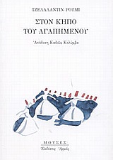 ΣΤΟΝ ΚΗΠΟ ΤΟΥ ΑΓΑΠΗΜΕΝΟΥ ΜΟΥΣΕΣ