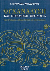 ΨΥΧΑΝΑΛΥΣΗ ΚΑΙ ΟΡΘΟΔΟΞΗ ΘΕΟΛΟΓΙΑ ΠΕΡΙ ΕΠΙΘΥΜΙΑΣ, ΚΑΘΟΛΙΚΟΤΗΤΑΣ ΚΑΙ ΕΣΧΑΤΟΛΟΓΙΑΣ