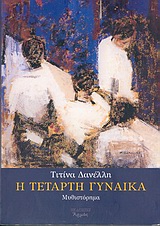 Η ΤΕΤΑΡΤΗ ΓΥΝΑΙΚΑ ΜΥΘΙΣΤΟΡΗΜΑ