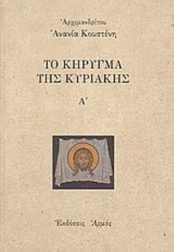 ΤΟ ΚΗΡΥΓΜΑ ΤΗΣ ΚΥΡΙΑΚΗΣ 2003-2004